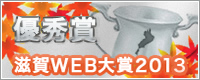 滋賀WEB大賞2013優秀賞